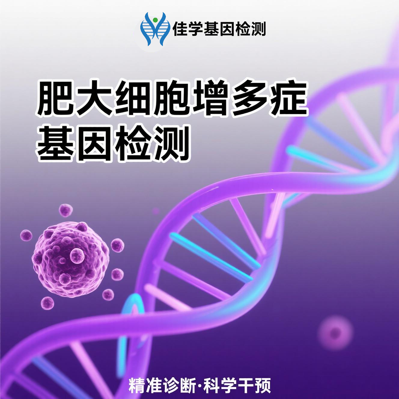 【极悦娱乐极悦基因检测】<font color='red'><font color='red'>肥大</font><font color='red'>细胞</font><font color='red'>增多</font>症</font>基因检测结果意义未明是怎么回事？
